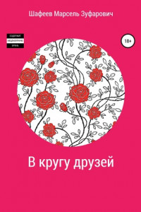 Книга В кругу друзей