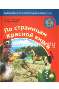 Книга По страницам Красной книги. Книга 2