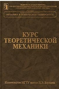 Книга Курс теоретической механики