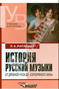 Книга История русской музыки. От Древней Руси до 