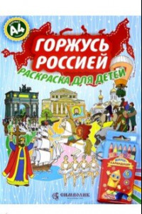 Книга Горжусь Россией  А4 (Набор раскраска + карандаши)