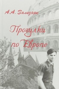 Книга Прогулки по Европе