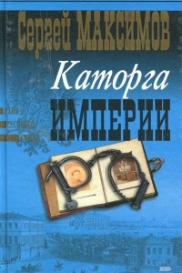 Книга Каторга империи