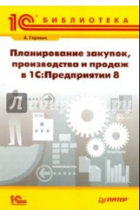 Книга Планирование закупок, производства и продаж в 