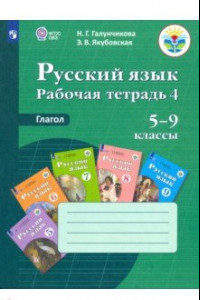 Книга Русский язык. 5-9 классы. Рабочая тетрадь 4. Глагол. Адаптированные программы. ФГОС ОВЗ