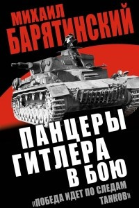 Книга Панцеры Гитлера в бою. 