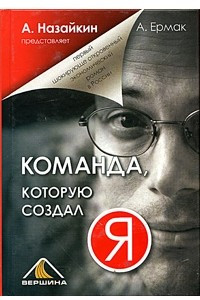 Книга Команда, которую создал Я