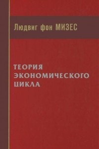 Книга Теория экономического цикла