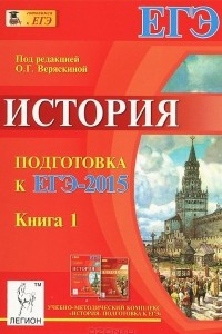 Книга История. Подготовка к ЕГЭ-2015. Книга 1