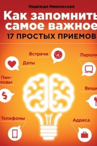 Книга Как запомнить самое важное. 17 простых приемов