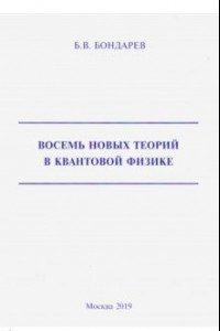 Книга Восемь новых теорий в квантовой физике