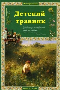 Книга Детский травник