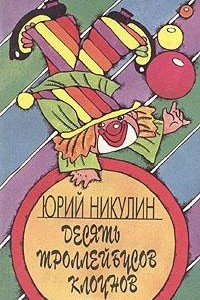 Книга Десять троллейбусов клоунов. В 2 книгах. Книга 2