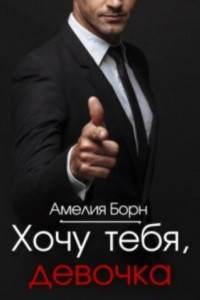 Книга Хочу тебя, девочка