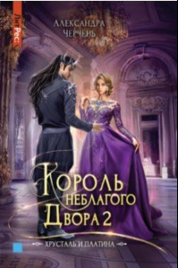 Книга Король неблагого двора 2. Хрусталь и платина