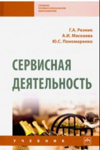 Книга Сервисная деятельность. Учебник