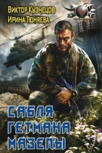 Книга Сабля гетмана Мазепы