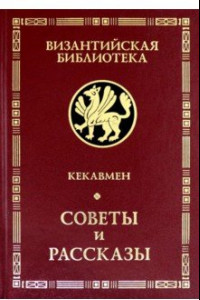 Книга Советы и рассказы. Поучение византийского полководца XI века