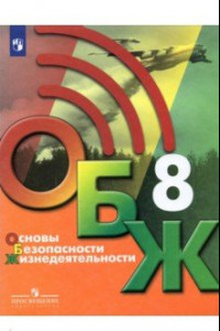 Книга Основы безопасности жизнедеятельности. 8 класс. Учебник. ФГОС