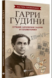 Книга Гарри Гудини. Лучшие логические задачи и головоломки