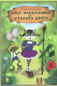 Книга Киця-мандрівниця зі старого двору