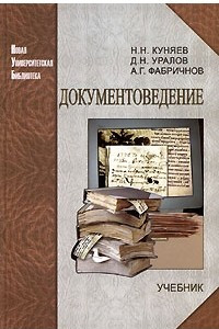 Книга Документоведение