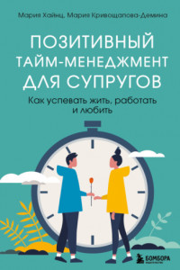 Книга Позитивный тайм-менеджмент для супругов. Как успевать жить, работать и любить