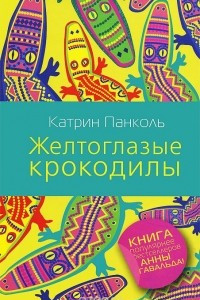 Книга Желтоглазые крокодилы