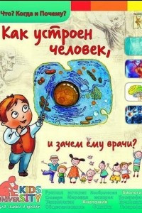 Книга Как устроен человек и зачем ему врачи?