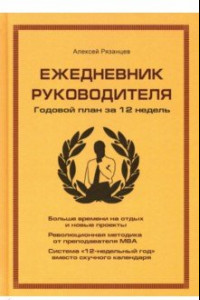 Книга Ежедневник руководителя. Годовой план за 12 недель