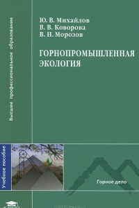 Книга Горнопромышленная экология