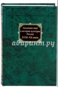 Книга Академия наук в истории культуры России в XVIII-XX веков