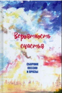 Книга Вероятность счастья