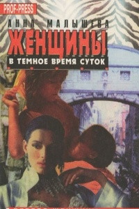 Книга Женщины в темное время суток