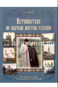 Книга Путешествие по святым местам русским. От Троицкой лавры до Вознесенского монастыря