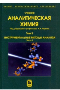 Книга Аналитическая химия. В 3-х томах. Том 3. Инструментальные методы анализа. Часть 2