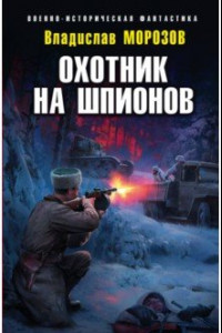 Книга Охотник на шпионов