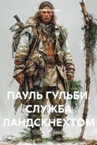 Книга ПАУЛЬ ГУЛЬБИ. СЛУЖБА ЛАНДСКНЕХТОМ