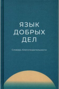 Книга Язык добрых дел. Словарь благотворительности