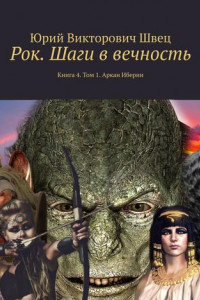 Книга Рок. Шаги в вечность. Книга 4. Том 1. Аркан Иберии