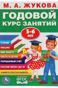 Книга М.а.жукова. Годовой Курс Занятий 5-6 Года. (Годовой Курс Занятий). Кбс, 205Х280Мм