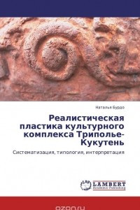 Книга Реалистическая пластика культурного комплекса Триполье-Кукутень