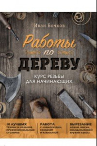 Книга Работы по дереву. Курс резьбы для начинающих