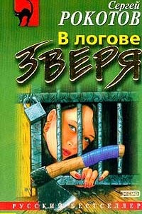 Книга В логове зверя