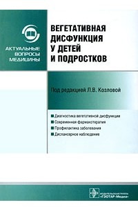 Книга Вегетативная дисфункция у детей и подростков