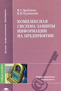 Книга Комплексная система защиты информации на предприятии