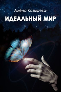 Книга Идеальный мир