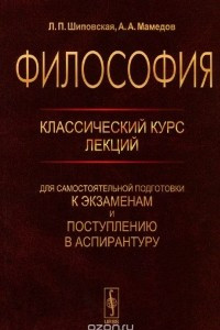 Книга Философия. Классический курс лекций для самостоятельной подготовки к экзаменам и поступлению в аспирантуру