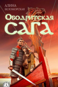 Книга Ободритская сага