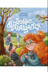 Книга Добро возвращается